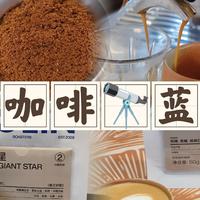 咖啡测评和知识分享 篇八十九：【意式咖啡豆】柯林咖啡蓝巨星测评（20240608）