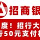 速度！招行大毛，招行50元支付权益！