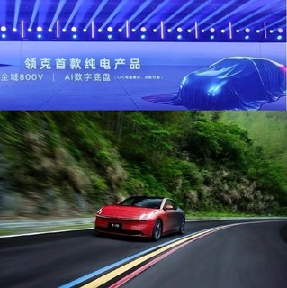领克首款纯电车型-领克zero今日首发亮相，竞争小米su7