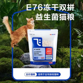 阿飞和巴弟猫粮E76益生菌全价冻干双拼猫粮成猫幼猫粮2kg