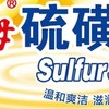 上海硫磺皂 除螨香皂