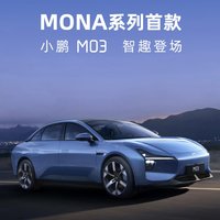 小鹏新系列MONA 首款车型M03官宣