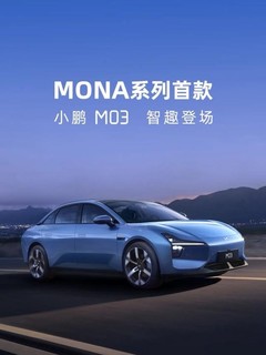 正式命名“小鹏M03”，小鹏首款mona系列车型发布