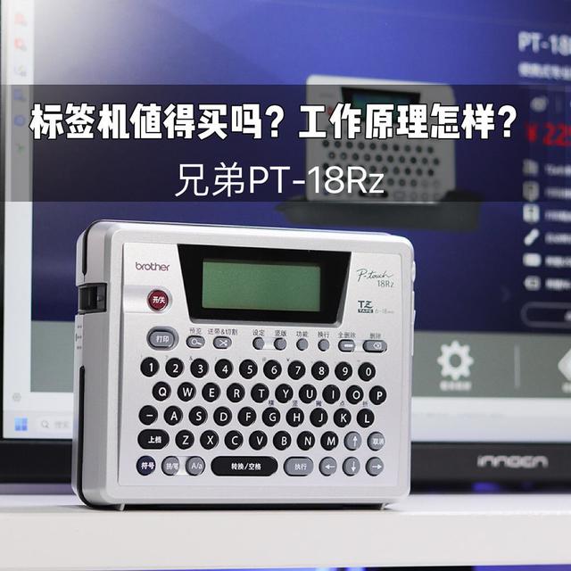 标签机到底有哪些使用场景？工作原理怎样？体验兄弟PT-18Rz标签机之后，来聊一聊使用感受