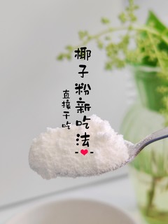 买了104包椰子粉之后，发现新吃法！直接干吃