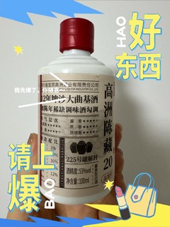 高洲陈藏20：品味时光之酿，酱香典范