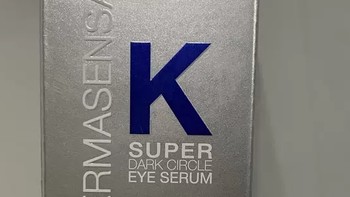 DS德玛森氏维K眼霜：淡黑眼圈、淡细纹，提亮多肽的护肤佳品