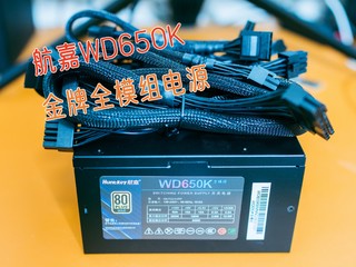 650W平衡之选航嘉WD650K全模组金牌电源