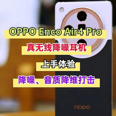 性价比无线耳机新选！OPPO Enco Air4 Pro体验：降噪、音质降维打击