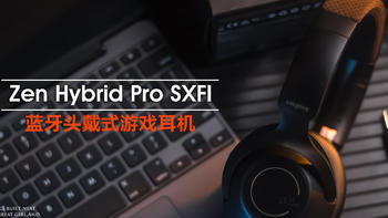 超强临场感，创新科技 Zen Hybrid Pro SXFI 蓝牙头戴式游戏耳机