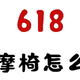 【2024年618按摩椅怎么买？】看看这些按摩椅品牌的前世今生！从五千到两万价格段的按摩椅真实情况