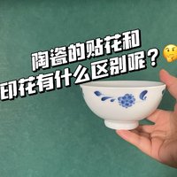 陶瓷上的贴花和印花有什么不同吗？