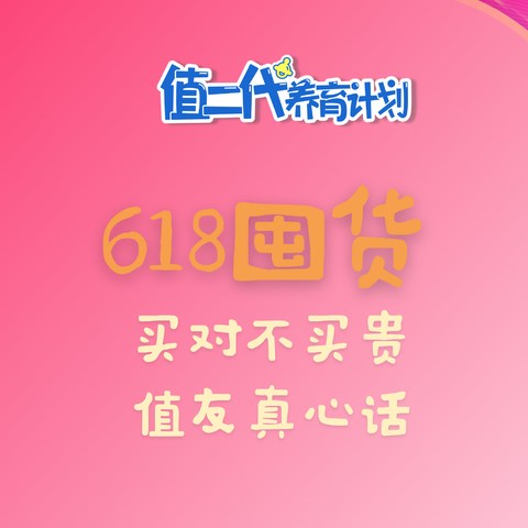 618母婴囤货全攻略，全是值友真心话，干货满满！