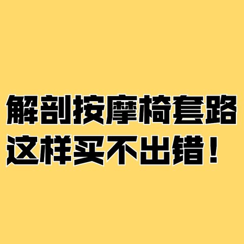 识破商家套路！按摩椅选购其实不复杂丨内行人手把手教你避坑！