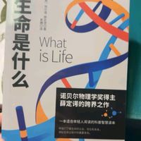 生命是什么（诺贝尔物理学奖薛定谔科普名作，与霍金齐名的物理学家彭罗斯评价：“确实值得一读再读”）