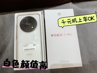 千元机华为畅享70pro刚到货就补价9.9元