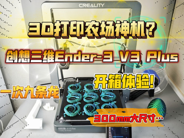 3D打印农场神机？Ender-3 V3 Plus 开箱体验！