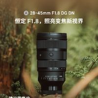 9797元，全球首款全画幅 F1.8 变焦镜头：适马 28-45mm F1.8 DG DN 镜头国行售价公布
