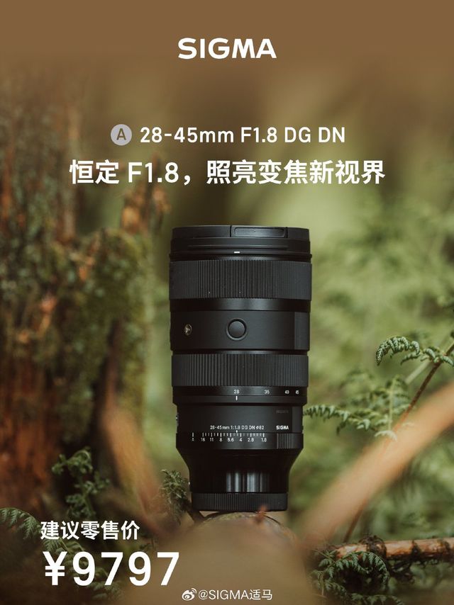 9797元，全球首款全画幅 F1.8 变焦镜头：适马 28-45mm F1.8 DG DN 镜头国行售价公布