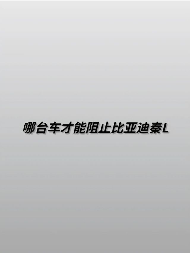 谁还能阻止BYD秦L