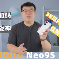 超越性能束缚，iQOO Neo9S Pro要做游戏之王
