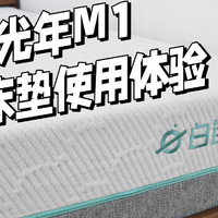 自律种草 篇十九：2024年床垫推荐|| 怎么挑选一款舒适性与支撑性结合的床垫？白色光年M1记忆棉弹簧床垫自用使用体验