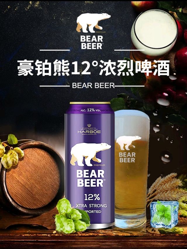 豪铂熊浓烈啤酒挺有意思的