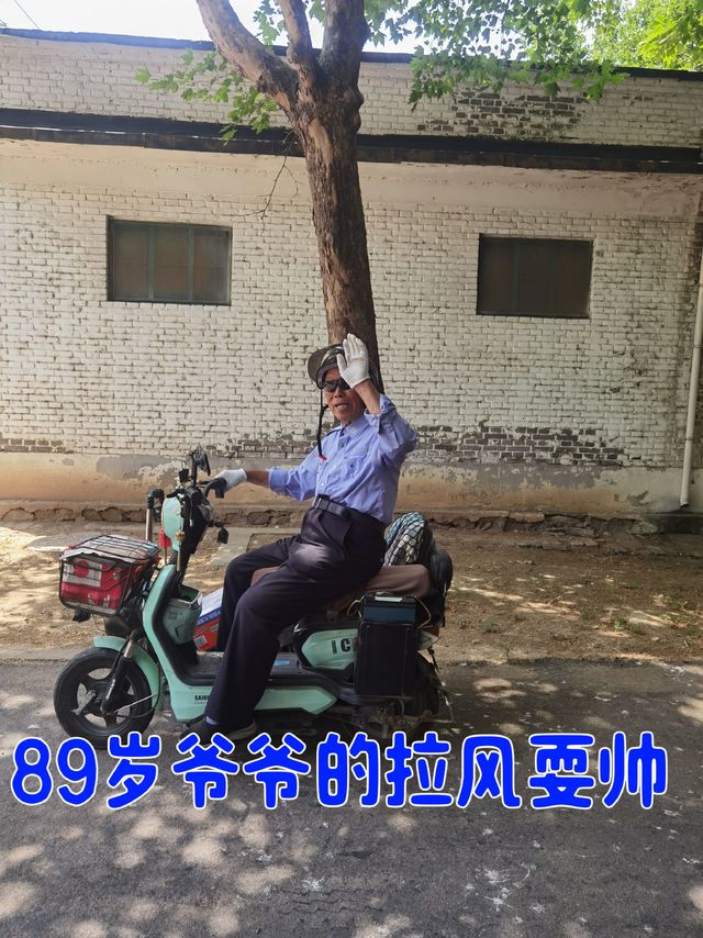 拉轰耍帅，你比得过89岁的爷爷么？