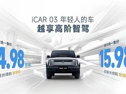 ICar 03推出了新版本。升级全新智驾系统