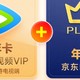 腾讯视频VIP年卡+京东PLUS年卡，12个月超值优惠！