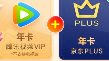 腾讯视频VIP年卡+京东PLUS年卡，12个月超值优惠！