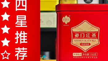 祥源茶的祁门红茶怎么样？祥源茶2023甄品特级祁红香螺品鉴| 一日一茶 NO.128