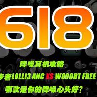 618降噪耳机攻略|漫步者Lolli3 ANC vs W800BT Free，哪款是你的降噪心头好？