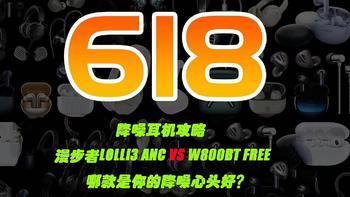 618降噪耳机攻略|漫步者Lolli3 ANC vs W800BT Free，哪款是你的降噪心头好？