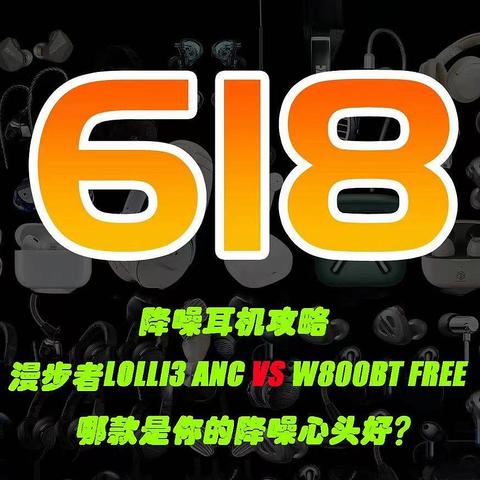 618降噪耳机攻略|漫步者Lolli3 ANC vs W800BT Free，哪款是你的降噪心头好？