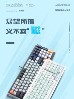 有线磁轴键盘，新贵GM560PRO，电竞磁轴键盘.