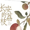 《长安的荔枝》：揭秘唐朝荔枝如何保鲜？