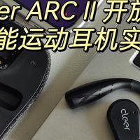 耳机类 篇十：运动耳机怎么选？Cleer ARC II值得入手吗？真无线开放式智能运动耳机体验分享！不入耳更安全舒适！