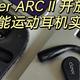运动耳机怎么选？Cleer ARC II值得入手吗？真无线开放式智能运动耳机体验分享！不入耳更安全舒适！