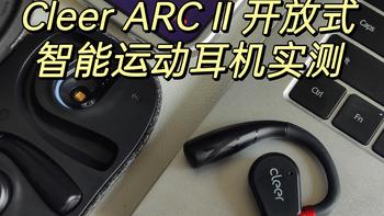 耳机类 篇十：运动耳机怎么选？Cleer ARC II值得入手吗？真无线开放式智能运动耳机体验分享！不入耳更安全舒适！