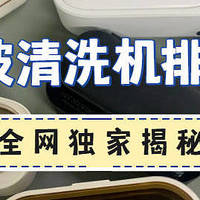 超声波清洗机哪家好用又实惠？四大高热度超值超声波清洗机分享