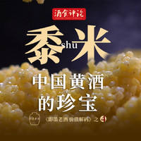 黍米，中国黄酒的珍宝