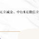 中信3.8元立减金、中行5元微信立减金！