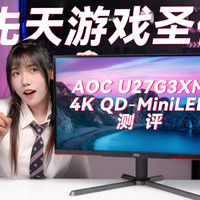 AOC U27G3XM 4K QD-MiniLED游戏显示器测评