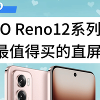 OPPO Reno12系列，618最值得买的直屏手机