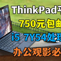 750元的日版ThinkPad二合一平板电脑体验！