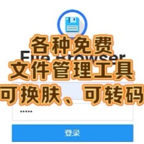 DIY NAS与非成品NAS首选，纯粹简约的linux文件管理工具——FileBrowser