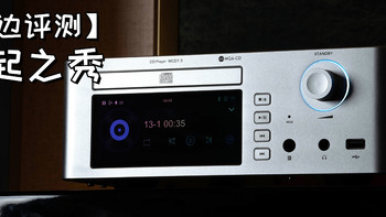 【耳边评测】万元内“全能型”MQA CD机：山灵MCD1.3