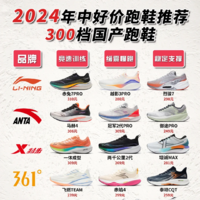 2024年中300元价位国产跑鞋推荐