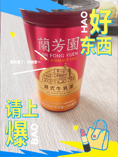 🥤兰芳园港式牛乳茶：经典港味，丝滑香浓！🌟